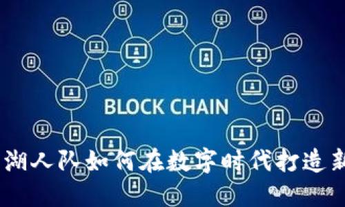 加密货币的崛起：湖人队如何在数字时代打造新时代的财务策略