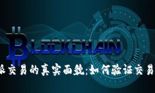 揭开比特派交易的真实面貌：如何验证交易的纯净性？