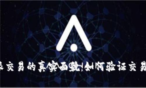 揭开比特派交易的真实面貌：如何验证交易的纯净性？