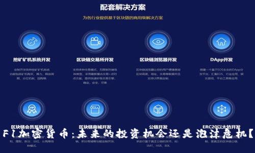 F1加密货币：未来的投资机会还是泡沫危机？