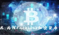 撕下虚假的面具：为何Facebook加密货币并不值得投