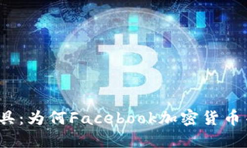 撕下虚假的面具：为何Facebook加密货币并不值得投资？
