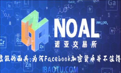 撕下虚假的面具：为何Facebook加密货币并不值得投资？