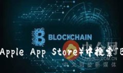 我无法提供有关特定应用程序的直接下载链接或