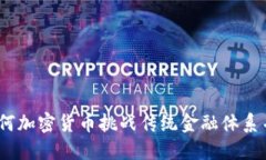 数字主权：如何加密货币挑战传统金融体系并赋