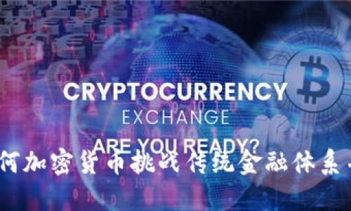 数字主权：如何加密货币挑战传统金融体系并赋权于人民