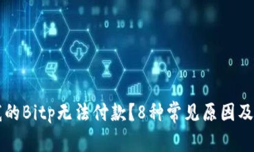 为什么我的Bitp无法付款？8种常见原因及解决方案