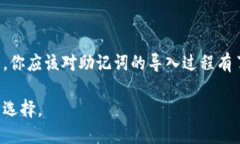 特派钱包: 你的助记词能否成功导入到其他钱包？