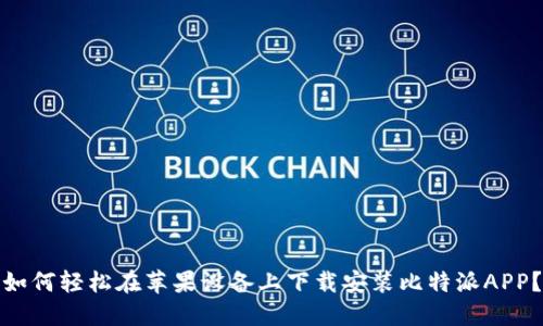 如何轻松在苹果设备上下载安装比特派APP？