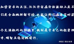 加密货币：盲目跟风还是智慧选择？在当今数字