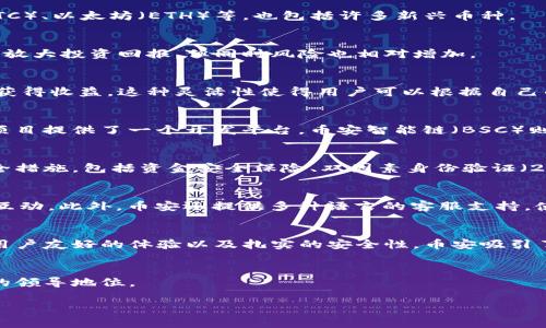 加密货币交易所币安（Binance）是全球最大的数字货币交易平台之一，自2017年成立以来，它迅速在加密货币市场中崭露头角。币安不仅提供各种加密货币的交易服务，还提供了一系列相关的金融产品和服务，包括期货交易、借贷、质押等。以下是对币安的详细介绍。

币安的历史和发展
币安由赵昌鹏（Changpeng Zhao）创立，他曾是一名高频交易员，利用其对金融市场的深刻理解，迅速将币安打造成为全球交易量最大的加密货币交易所之一。自其成立以来，币安不断扩展其服务，吸引了数以万计的用户加入并参与交易。

币安的主要功能
币安提供一系列强大的功能，以满足不同类型用户的需求。以下是一些核心功能：

h4现货交易/h4
币安的现货交易平台允许用户以市场价格买卖数百种不同的加密货币。这些货币涵盖了主流币种如比特币（BTC）、以太坊（ETH）等，也包括许多新兴币种。

h4期货交易/h4
对于那些希望利用市场波动性进行更高风险交易的用户，币安还提供期货交易功能。用户可以通过杠杆交易来放大投资回报，但同时风险也相对增加。

h4借贷与质押/h4
币安的借贷平台允许用户借用资产以进行交易或投资，而质押服务则允许用户将他们的加密货币存入平台以获得收益。这种灵活性使得用户可以根据自己的财务状况做出相应安排。

h4币安链和币安智能链/h4
币安还推出了自己的区块链技术，币安链，不仅支持币安自己的稳定币——币安币（BNB）交易，还为其他加密项目提供了一个开发平台。币安智能链（BSC）则是一个实现去中心化应用（DApp）的高效区块链，吸引了大量的开发者和项目在其上建立生态环境。

安全性和合规性
在加密货币交易中，安全性一直是用户最为关心的问题。币安非常重视用户的资产安全，平台采取了一系列安全措施，包括资金安全保险、双因素身份验证（2FA）等。此外，币安在不同国家和地区的合规问题上也不断努力，尽量遵循当地法规，以减少监管风险。

币安的社区与用户体验
币安非常注重社区建设，定期举办各种在线活动、AMA（Ask Me Anything）等，以更好地了解用户需求并与其互动。此外，币安还提供多种语言的客服支持，使全球用户都能享受到良好的交易体验和服务。

结论：币安在加密货币生态系统中的地位
随着全球范围内对加密货币的重视，币安无疑在这个快速发展的领域中占据了重要位置。凭借其强大的功能、用户友好的体验以及扎实的安全性，币安吸引了各类用户，从新手到经验丰富的交易者，都能在此找到适合自己的解决方案。

未来展望
展望未来，币安将继续致力于技术创新与服务升级，顺应不断变化的市场需求，进一步巩固其在加密货币行业的领导地位。

币安,加密货币,区块链/guanjianci