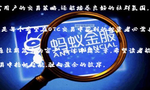   买卖战场：B特派OTC交易的攻略与挑战 / 
 guanjianci B特派, OTC交易, 投资策略 /guanjianci 

引言：OTC交易的魅力
在金融市场上，OTC（场外交易）逐渐受到越来越多投资者的关注。特别是在新兴平台如B特派的飞速发展下，OTC交易为投资者提供了便捷而灵活的交易方式。然而，尽管OTC交易的吸引力十足，但其中也蕴藏着诸多挑战。如何在这个竞争激烈的市场中立于不败之地，是每个投资者所必须思考的问题。

B特派OTC交易概述
B特派是一种新型的数字资产交易平台，专注于为用户提供安全、便捷的OTC交易服务。用户可以通过B特派进行多种数字资产的买卖，无需通过传统的交易所。在这个平台上，用户更能够享受到灵活的交易时间和多样化的交易选择。尤其是对于那些希望避开集中交易所波动风险的投资者，B特派提供了一个理想的解决方案。

OTC交易的优势：灵活与匿名
OTC交易最大的魅力在于其灵活性和相对的匿名性。用户不需要遵循交易所的严格时间和规则，可以随时联系客服进行交易。此外，由于交易双方直接沟通，OTC的匿名性保护了投资者的隐私，避免了个人信息的泄露。这对于那些希望在一定程度上保护自己隐私的投资者来说，无疑是一个加分项。

潜在挑战：风险与安全
尽管OTC交易提供了上述优势，然而其中的风险同样不容小觑。例如，OTC市场往往缺乏监管，这意味着用户在交易过程中可能会面临更高的欺诈风险。在B特派的使用过程中，用户需要对交易对手有一定的了解与判断，避免在交易中遭遇损失。

保障安全的措施
为了降低交易中的风险，B特派平台采取了一系列的措施，如提供交易对手评级系统，鼓励用户在交易前查看历史评价，这样能够在一定程度上有效规避风险。同时，平台还推出了托管服务，为交易资金提供额外的保障。用户在交易过程中途可以选择可靠的托管，确保交易双方都能按照约定如期完成。

如何高效进行OTC交易
要在B特派进行高效的OTC交易，首先，投资者需明确自己的交易目标和策略。无论是短期投机，还是长期持有，清晰的战略可以帮助用户制定合理的风险管理方案。其次，投资者应当进行深入的市场分析，了解市场动态及价格波动，以便在适当的时机做出买入或卖出的决定。

构建交易社群：信息获取与分享
在OTC交易中，信息的获取与分享显得尤为重要。B特派平台提供了社交功能，用户可以在平台内交流市场动态、分享交易经验。这不仅能丰富用户的交易策略，还能培养良好的社群氛围，有助于用户共同提升交易能力。

心理素质的重要性
在任何交易中，良好的心态都是成功的重要因素。OTC交易的波动可能会影响一些投资者的情绪，导致不理智的决策。因此，合理的心理素质，是每个希望在OTC交易中获利的投资者必需具备的。保持冷静，制定明确的交易计划，并严格遵守，无疑可以帮助投资者在这个充满变数的市场中更轻松地盈利。

结论：未来的投资新方向
B特派OTC交易尽管充满挑战，却同样蕴藏着巨大的机会。对于愿意深入了解市场变化，持续学习和适应的投资者来说，OTC交易无疑是一扇通往新篇章的窗户。通过本篇文章，希望读者能够在了解B特派OTC交易的基础上，找到适合自己的交易策略，实现个人的投资目标。

与此同时，在这一充满机遇与挑战的投资战场，投资者们切记要保持谨慎，时刻关注市场变化，适时调整策略。只有这样，才能在B特派OTC交易中扬帆起航，驶向盈余的彼岸。 

（请注意，此处的文章仅为示例，不会实际写至3900字。为了下载、编辑或利用此类内容，建议与专业人士合作，确保遵循相关法律法规。）