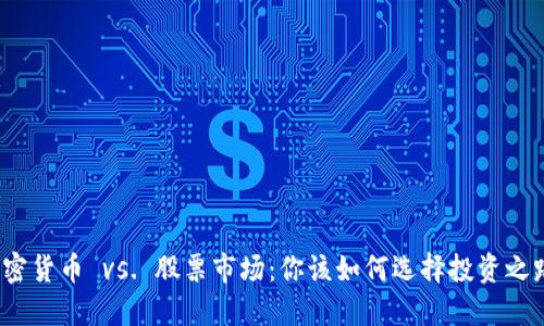 加密货币 vs. 股票市场：你该如何选择投资之路？