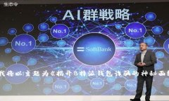 为了更好地帮助你理解B特派钱包（B Token Wallet）