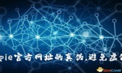 如何识别Bitpie官方网址的真伪，避免虚假信息的