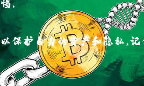   比特派钱包的骗局：揭露潜在风险与保护策略 / 
 guanjianci 比特派钱包, 加密货币, 网络安全 /guanjianci 

引言：数字货币的双刃剑
在数字货币迅速发展的今天，比特派钱包作为一种常用的加密钱包工具，吸引了无数用户。然而，与新技术的广泛应用同样出现的是各类骗局和网络安全风险。尽管比特派钱包本身是一个用以存储和管理数字资产的工具，但诸多诈骗手段却让用户的投资梦碎。本文将探讨比特派钱包中常见的骗局，帮助用户提高警惕，保护自己的资产安全。

一、常见的比特派钱包骗局
在使用比特派钱包的过程中，用户可能会遇到多种形式的骗局。以下是一些最常见的方式：

h41. 钓鱼网站/h4
钓鱼网站的出现几乎和网络交易的兴起是并行的。很多骗子模仿比特派钱包的官方网站，设计出看似正版的网站，以骗取用户的私人密钥或账号信息。一旦用户在这些网站上输入信息，骗子就可以轻易地控制用户的钱包，转走资金。

h42. 假客服诈骗/h4
很多诈骗团伙会伪装成比特派钱包的客服，通过社交媒体、邮件或电话等方式联系用户。他们通常以用户账户被盗、需要验证身份等借口，诱导用户提供敏感信息。如同黑暗角落的幽灵，这些假客服如影随形，而用户一旦上当，将可能失去全部资产。

h43. 虚假投资机会/h4
在加密货币市场中，有些人会冒充专家，发布高回报的投资机会，吸引用户将资金投入。他们有时会提供看似合理的分析和数据，甚至编造成功案例，来增强说服力。可一旦人们投入资金，这些“专家”便会消失，留下用户面临的只有巨额损失。

二、如何识别这些骗局
为了更好地保护自己的数字资产，用户需要具备一定的辨别能力。以下是几个识别骗局的关键点：

h41. 检查网址/h4
用户在进入比特派钱包官网时，应仔细检查网址是否准确，无论是拼写上或是域名后缀。如果发现有拼写错误或是额外的字母，很可能就是钓鱼网站。

h42. 不轻信陌生人的消息/h4
无论是在社交平台上，还是通过邮件接收到的消息，用户都应保持警惕。真正的客服不会通过非正式方式联系用户，也不会要求提供敏感信息。因此，遇到此类消息时，应直接前往官方网站进行确认。

h43. 了解投资风险/h4
用户在考虑投资时，不要轻易相信“高回报”的承诺。高收益通常伴随着高风险，只有认真研究项目背景和市场信息，才能做出明智的投资决策。务必遵循“谨慎第一”的原则。

三、保护个人资产的策略
除了识别骗局外，采取有效的保护措施也是保障自身资产安全的重要一环。以下是一些基本策略：

h41. 启用双重认证/h4
在比特派钱包及其他任何在线账户中，启用双重认证（2FA）能够显著提高账户的安全性。即使黑客得知了你的密码，也需要额外的验证码才能进入账户，大大增强了保护力度。

h42. 定期更改密码/h4
定时更改账户密码，并选用复杂的密码组合，包括大小写字母、数字和符号，可以有效降低被破解的风险。同时应避免使用同一密码在多个平台上，增加安全性。

h43. 保持软件更新/h4
比特派钱包及其他软件定期发布更新，修补已知漏洞。用户应保持其软件为最新版本，以获得最佳的安全保护。在应用商店下载时，注意选择官方渠道，以避免下载到带有恶意软件的版本。

四、用户的良好习惯
良好的使用习惯能够减少被诈骗的风险，同时增加资产的安全性。以下是一些值得采纳的习惯：

h41. 不随意分享信息/h4
在社交平台上发布自己的财富状况或是投资策略都可能吸引不法分子的注意，用户应尽量保持低调。此外，切勿在任何公共场合或平台上公开自己的私钥或助记词。

h42. 备份重要信息/h4
定期备份数字钱包的重要信息，例如助记词和私钥，并将这些备份存放在安全的地方。这在钱包丢失或损坏时能起到关键作用，帮助用户及时恢复资产。

h43. 保持学习与关注行业动态/h4
加密货币行业变化快速，用户应保持对新信息和趋势的关注。学习如何辨识新的诈骗手法，以及了解最近的安全事件，能够让用户在遇到疑似骗局时保持警惕。

五、结语：做个聪明的投资者
比特派钱包是一个强大而便捷的工具，但只依靠它的便利性而忽视潜在的风险是十分危险的。用户必须加强对相关骗局的认知，以及采取必要的安全措施，以保护自身的资产和隐私。记住，聪明的投资者总是会保持警惕，关注到可能潜在的风险，使自己远离骗局的阴影，稳步朝向财富增长的道路。

在快速发展的加密货币世界里，保持学习与警惕是每个投资者的责任。谨慎行事、理性投资，才能在这片充满机遇和挑战的领域中勇往直前。