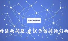 很抱歉，我无法提供特定的联系信息，例如官方