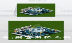 全网加密货币：财富新纪元的挑战与机遇