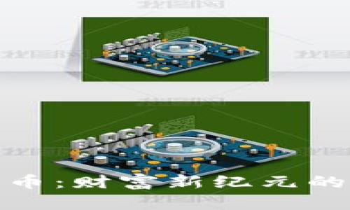 全网加密货币：财富新纪元的挑战与机遇