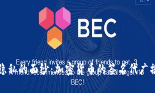 揭开隐私的面纱：加密货币的签名代广播挑战