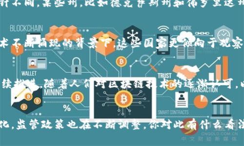 关于国家对加密货币的监管态度，情况因国而异，有些国家采取了限制性措施甚至禁止使用，而另一些国家则对此持开放态度，甚至支持其发展。为了更好地理解这个复杂的话题，我们可以探讨几个方面。

加密货币的基本概念
加密货币是一种利用密码学技术保护交易安全的数字货币。它通常基于去中心化的区块链技术，允许用户在无需中介的情况下进行交易。比特币、以太坊等是目前最为知名的加密货币，近年来其市场价值和用户群体迅速增长。

国家监管的背景
多数国家对加密货币的监管主要源于以下几个原因：首先，加密货币交易的匿名性可能导致洗钱和其他非法活动；其次，波动性极大的市场对投资者的资金安全构成威胁；最后，缺乏全面的法规体系使得加密资产的防护与监督变得困难。

禁止与接受的国家
一些国家对加密货币采取了严格的禁止措施。例如，2017年中国政府就发布了关于ICO（首次代币发行）的禁令，之后还关闭了部分数字货币交易所。这样的措施主要是为了控制金融风险，确保经济稳定。
而在美国，加密货币的立法则呈现出一种相对复杂的状态。虽然没有全面禁止，但各州的监管方针不同。某些州，比如德克萨斯州和佛罗里达州，欢迎加密货币的发展并吸引相关企业，而新泽西州等地则对某些操作施加更多限制。

中立态度国家的案例
相对而言，一些国家对加密货币采取了中立的态度，既没有全面限制也没有全力支持。在新的技术不断涌现的背景下，这些国家更倾向于观察和学习，逐步完善相关的法律法规，以保护投资者利益并促进经济发展。

加密货币未来的发展趋势
尽管目前仍有许多国家在考虑或实施对加密货币的限制，行业内部的创新和技术发展依然在持续推进。随着人们对区块链技术的逐渐认可，以及去中心化金融（DeFi）等新概念的兴起，加密货币在全球的适应性和应用领域都在不断扩展。

总结
总体来看，各国对加密货币的态度和政策差异不一，无法一概而论。随着技术的发展和市场的变化，监管政策也在不断调整。你对此有什么看法，或者你所在的国家对加密货币的监管情况如何呢？这都是值得深入探讨的话题。