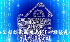 数字加密货币公司能否成功上市？一场颠覆性挑