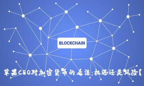 苹果CEO对加密货币的看法：机遇还是风险？