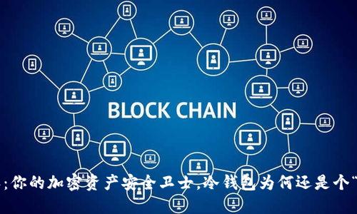 比特派：你的加密资产安全卫士，冷钱包为何还是个“热话”？