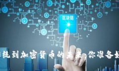 从欧洲的古老传统到加密货币的未来：你准备好