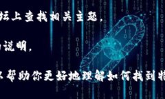 在某些情况下，可能需要通过官方渠道或相关的