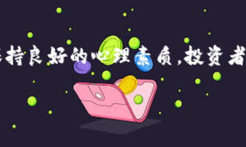 რომანტიული如何高风险操作中掌握加密货币杠杆率，才能赢得投资生存之道？/романтიული  
გასტროინტონვაირ加密货币，杠杆率，投资策略/გასტროინტონვაირ  

引言：加密货币世界的游戏规则  
在快速变化的加密货币市场中，投资者面临着挑战与机遇并存的局面。特别是在那些对风险敏感且希望迅速获利的投资者中，杠杆交易成为了一把双刃剑。它不仅可以极大地放大收益，也同样能够迅速放大损失。如何才能在这个充满挑战的市场中，通过合理运用杠杆策略，实现财富的有效增长？这个问题值得我们深思。  

加密货币杠杆率的基本概念  
杠杆率简单来说就是借用资金进行投资的倍数。在加密货币的交易平台上，很多时候你可以用较少的本金控制较大的资产。例如，如果你的交易杠杆率是10:1，那么你只需提供10%的本金，就可以进行相当于100%的交易。这种方式虽然诱人，但也带来了一定的风险。  

如何选择适合的杠杆率？  
选择杠杆率是一门艺术。在选择适当杠杆率时，需要考虑个人的风险承受能力和市场的波动性。对初学者来说，建议从较低的杠杆开始，通常在2:1到5:1之间。随着对市场的理解加深和交易经验的积累，才能逐步提高杠杆率。  

加密货币杠杆交易带来的风险  
使用杠杆进行加密货币交易的风险，首先体现在市场的不稳定性。加密市场的价格波动大，如果在市场出现不利变动时，杠杆交易可能迅速导致你的账户清算，甚至可能导致额外的亏损。此外，由于杠杆交易通常伴随着手续费和融资费用，这也会加大交易成本。  

风险管理的重要性  
在加密货币交易中，风险管理是至关重要的一环。无论你的杠杆率多高，保持合理的止损和盈利目标都能帮助你在市场波动中稳定心态。例如，设定一个明确的止损位，如果市场向不利方向发展时，能够保护自己的本金，避免过大的损失。  

杠杆交易与投资策略的结合  
杠杆交易并不是唯一的投资策略，它需要与其它策略相结合，以形成一个更全面的投资组合。例如，长期持有一些基本面强劲的项目，再结合短期的高杠杆交易，可以在保留盈利的同时，增加短期收益。此外，多样化的投资组合也能够帮助分散风险。  

心态管理与心理因素  
对于参与加密货币杠杆交易的投资者而言，心理素质往往更为关键。在面对市场波动时，保持冷静的头脑和理性的判断尤为重要。情绪波动会导致不理性的决策，因此制定一个明确的交易计划，并严格遵循，是实现长期盈利的重要手段。  

社交交易与信息获取  
在这样一个信息爆炸的时代，了解和利用社交交易平台，可以帮助投资者获取更全面的市场信息。透过其他成功交易者的经验和策略分析，可以更好地把握市场动态，提高自身在杠杆交易中的成功率。  

总结与未来展望  
加密货币杠杆率的使用可以是一把双刃剑，适当的杠杆能够帮助投资者实现盈利，而不当的使用则可能导致巨额损失。通过了解市场、合理规避风险、制定交易策略以及保持良好的心理素质，投资者可以在复杂多变的市场中找到生存之道。随着加密技术的不断发展，未来的市场格局也将不断变化，每位投资者都需时刻保持对市场的洞察和对自身投资策略的反思。  

在这个数字货币飞速发展的时代，勇于尝试与不断学习是每个投资者不容忽视的责任。希望大家都能在加密货币的世界中，找到自己独特的投资之路，收获成功与财富。