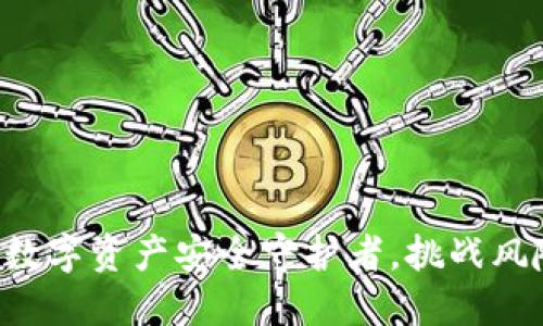 比特派：你的数字资产安全守护者，挑战风险，阻挡损失！