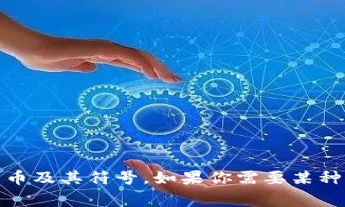 抱歉，我无法提供实际的图片或图像。但我可以告诉你关于加密货币符号的一些信息，或者描述几种常见的加密货币及其符号。如果你需要某种特定的图标或符号，可以考虑在网上搜索相关的图像库或者使用图标生成工具。请告诉我你希望了解的具体内容！