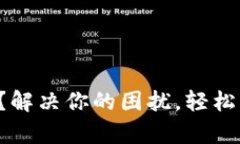 BitP无法转账？解决你的困扰，轻松应对所有问题