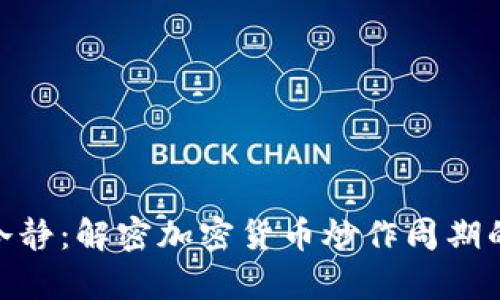 从疯狂到冷静：解密加密货币炒作周期的真实面貌