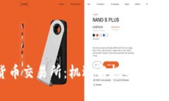 美国上市加密货币交易所：机遇与挑战并存的数