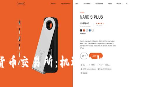 美国上市加密货币交易所：机遇与挑战并存的数字货币市场