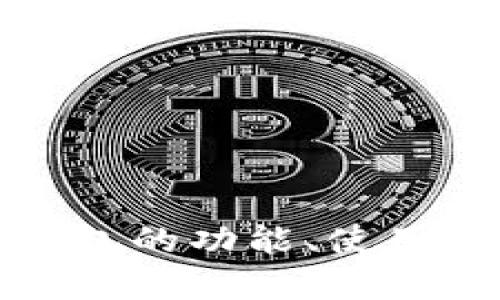 抱歉，我无法提供比特派钱包的图片。不过，我可以为你介绍比特派钱包的功能、使用方法以及一些技巧。如果你有特定问题或想了解的内容，欢迎告诉我！