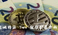 打破传统：如何通过比特派 Two 继续扩展你的加密