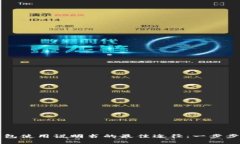 寻找比特派钱包使用说明书的最佳途径：一步步