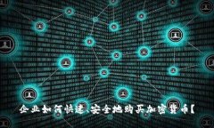 企业如何快速、安全地购买加密货币？