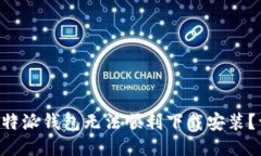 为什么比特派钱包无法顺利下载安装？一探究竟