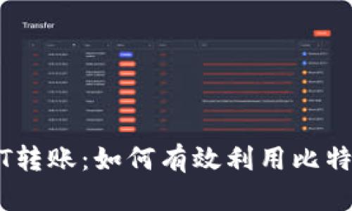 快速高效的USDT转账：如何有效利用比特派加油包的力量