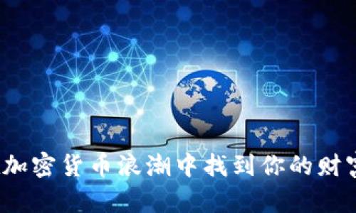 如何在加密货币浪潮中找到你的财富航道？