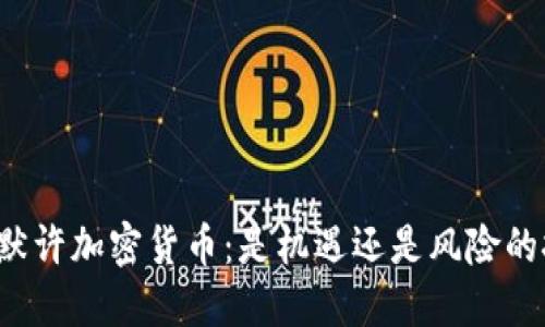 智利默许加密货币：是机遇还是风险的挑战？