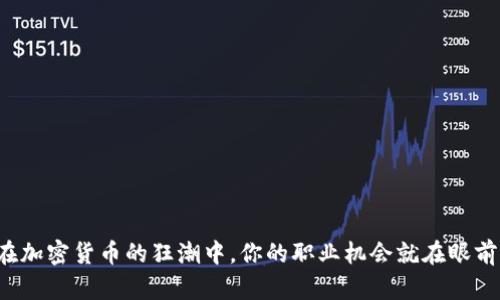 在加密货币的狂潮中，你的职业机会就在眼前！