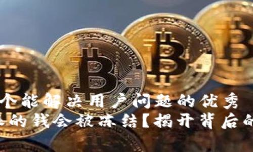 思考一个能解决用户问题的优秀
“比特派的钱会被冻结？揭开背后的真相！”