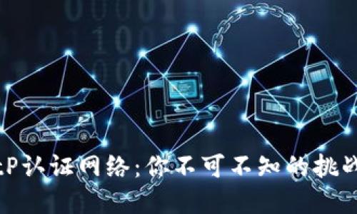 解密BitP认证网络：你不可不知的挑战与机遇