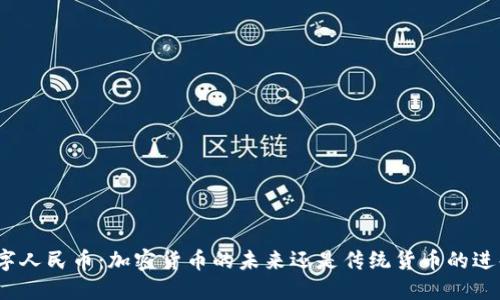 数字人民币：加密货币的未来还是传统货币的进化？