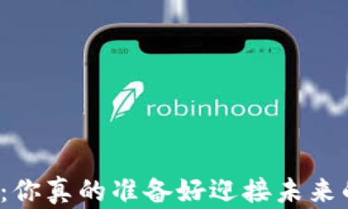 
支付类加密货币：你真的准备好迎接未来的金融革命了吗？